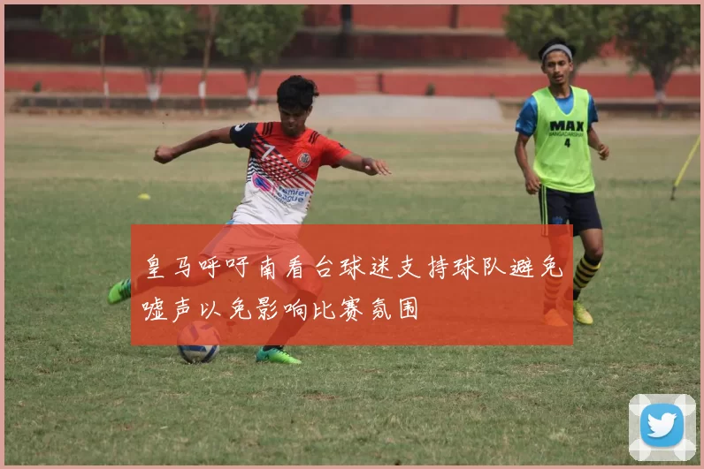 皇马呼吁南看台球迷支持球队避免嘘声以免影响比赛氛围