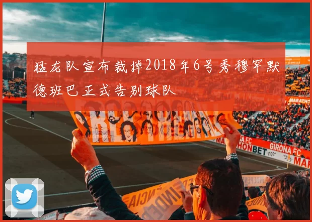 猛龙队宣布裁掉2018年6号秀穆罕默德班巴正式告别球队