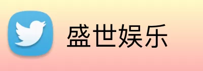 盛世娱乐 Logo